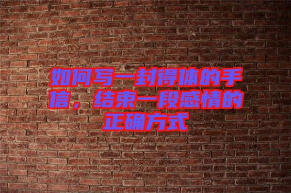 如何寫一封得體的手信，結(jié)束一段感情的正確方式