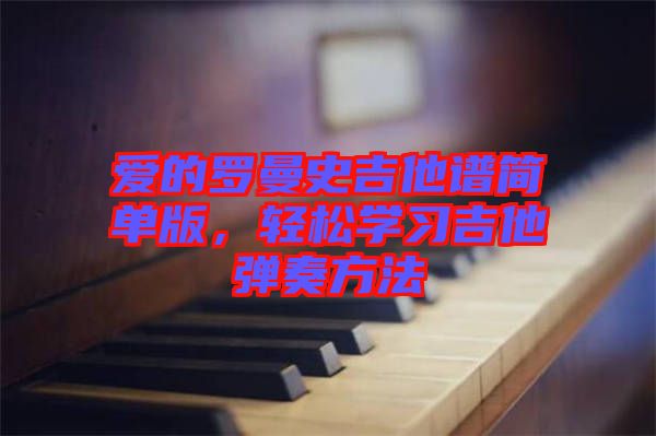 愛的羅曼史吉他譜簡單版，輕松學習吉他彈奏方法