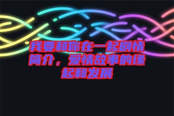 我要和你在一起劇情簡介，愛情故事的緣起和發(fā)展
