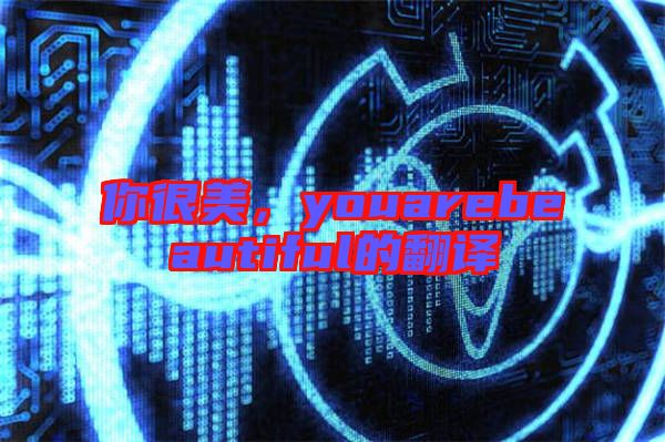 你很美，youarebeautiful的翻譯