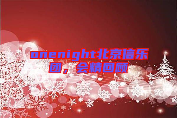 onenight北京信樂團，會精回顧