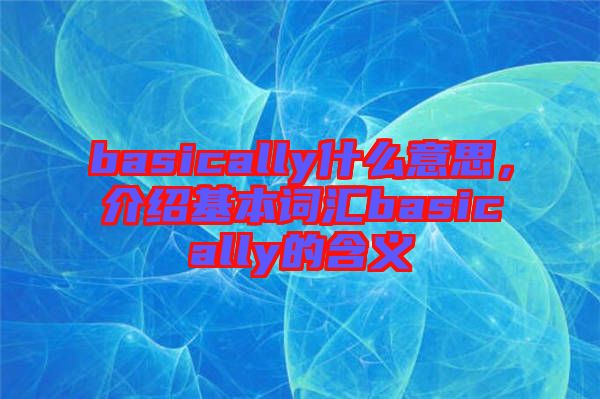 basically什么意思，介紹基本詞匯basically的含義