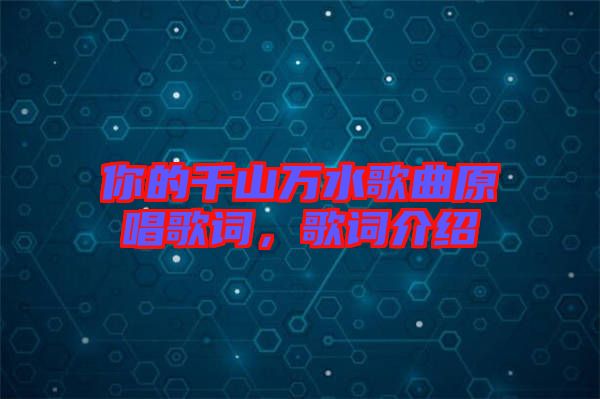 你的千山萬水歌曲原唱歌詞，歌詞介紹