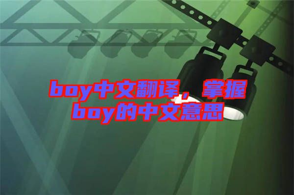 boy中文翻譯，掌握boy的中文意思