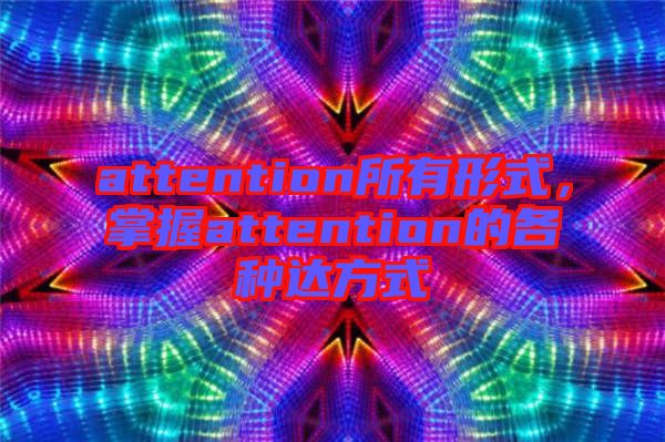 attention所有形式，掌握attention的各種達(dá)方式