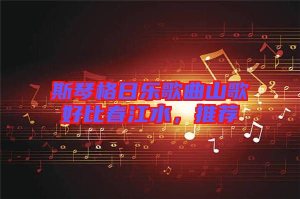 斯琴格日樂(lè)歌曲山歌好比春江水，推薦