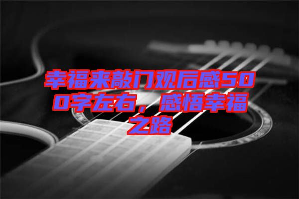 幸福來(lái)敲門觀后感500字左右，感悟幸福之路