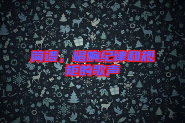 簡譜，唱響紀(jì)律和規(guī)矩的歌聲