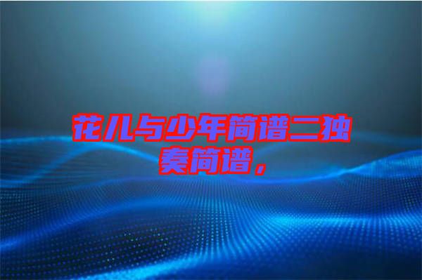 花兒與少年簡(jiǎn)譜二獨(dú)奏簡(jiǎn)譜，