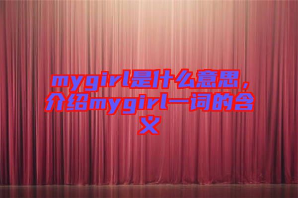 mygirl是什么意思，介紹mygirl一詞的含義