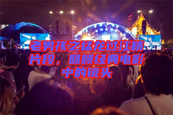 老男孩之猛龍過江精片段，回顧經(jīng)典電影中的鏡頭