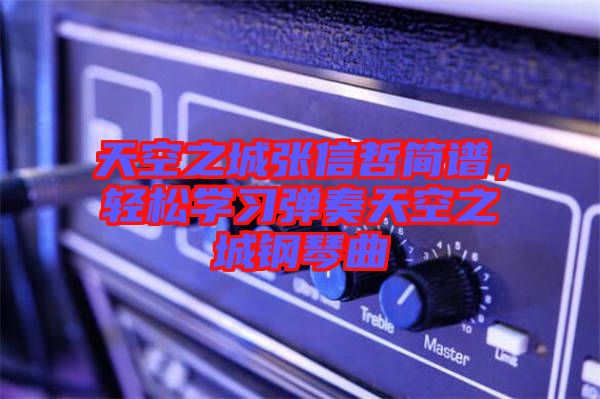 天空之城張信哲簡(jiǎn)譜，輕松學(xué)習(xí)彈奏天空之城鋼琴曲