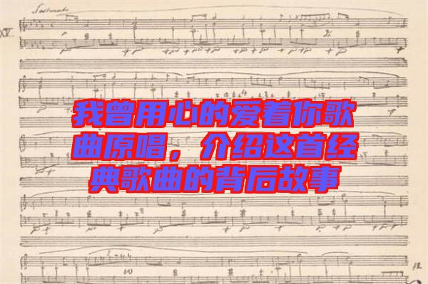 我曾用心的愛著你歌曲原唱，介紹這首經(jīng)典歌曲的背后故事