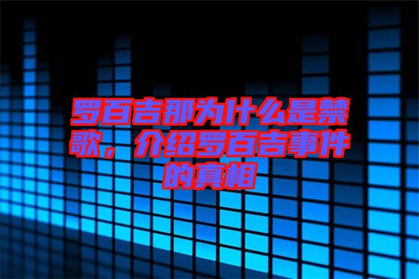 羅百吉那為什么是禁歌，介紹羅百吉事件的真相