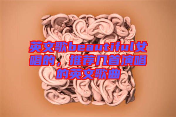 英文歌beautiful女唱的，推薦幾首演唱的英文歌曲
