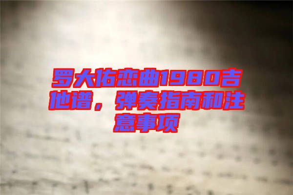 羅大佑戀曲1980吉他譜，彈奏指南和注意事項