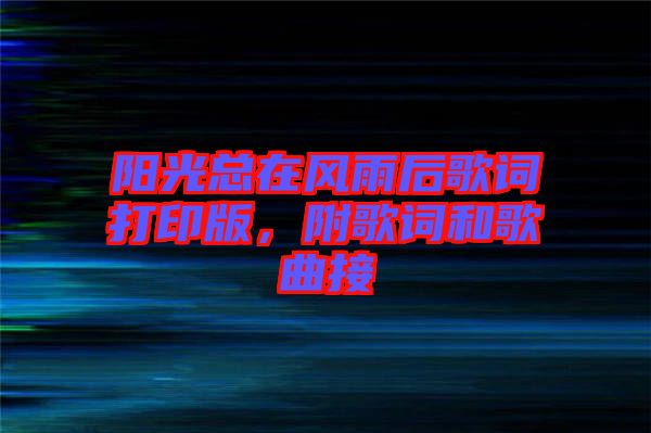 陽光總在風(fēng)雨后歌詞打印版，附歌詞和歌曲接