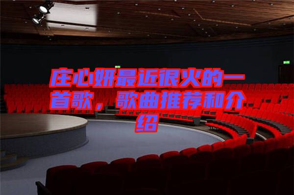 莊心妍最近很火的一首歌，歌曲推薦和介紹