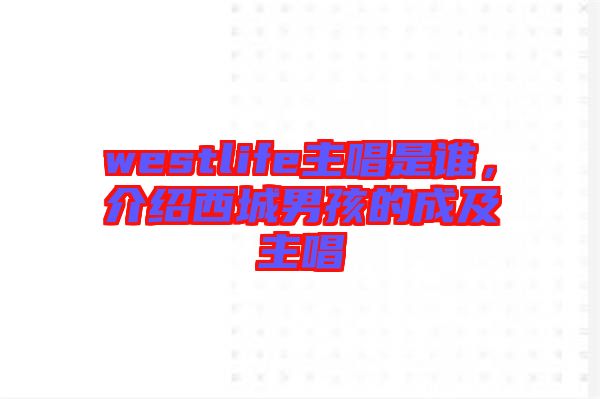 westlife主唱是誰(shuí)，介紹西城男孩的成及主唱