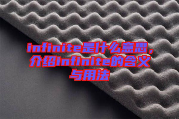 infinite是什么意思，介紹infinite的含義與用法