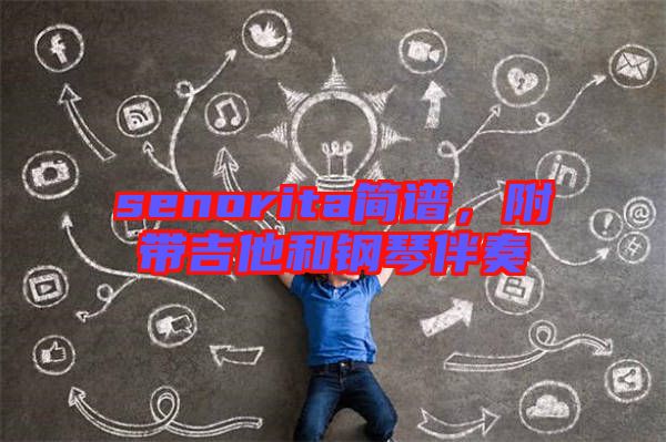 senorita簡譜，附帶吉他和鋼琴伴奏