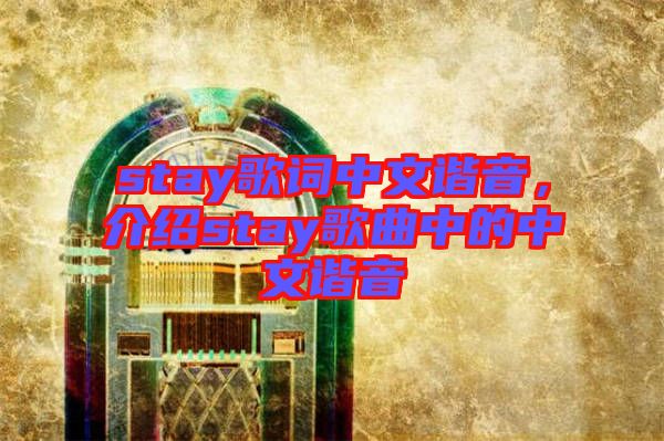 stay歌詞中文諧音，介紹stay歌曲中的中文諧音