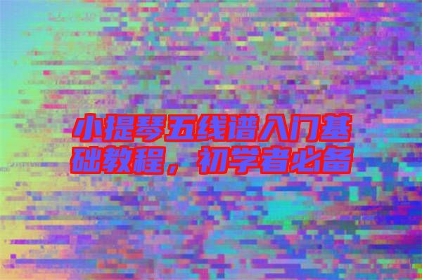 小提琴五線譜入門基礎(chǔ)教程，初學(xué)者必備
