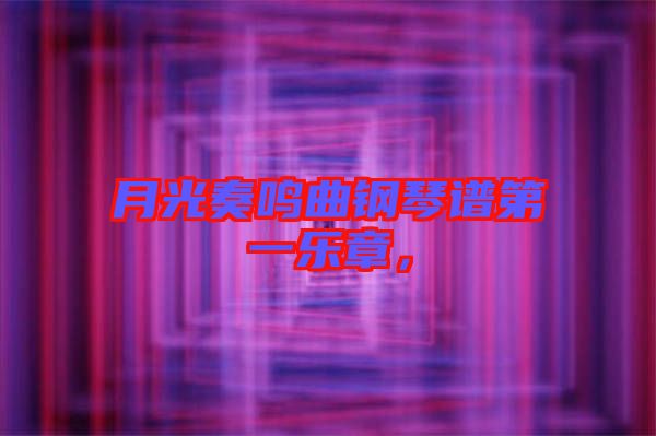 月光奏鳴曲鋼琴譜第一樂(lè)章，