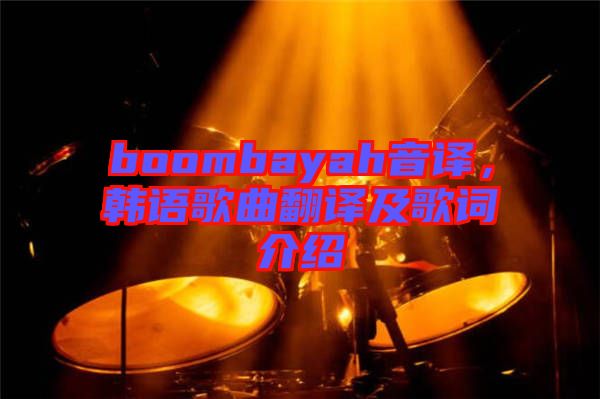 boombayah音譯，韓語歌曲翻譯及歌詞介紹