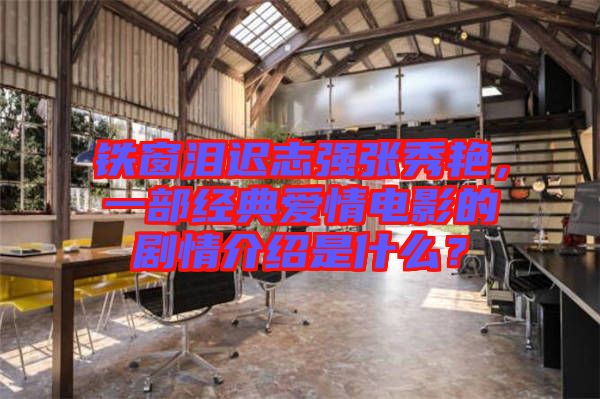鐵窗淚遲志強張秀艷，一部經(jīng)典愛情電影的劇情介紹是什么？