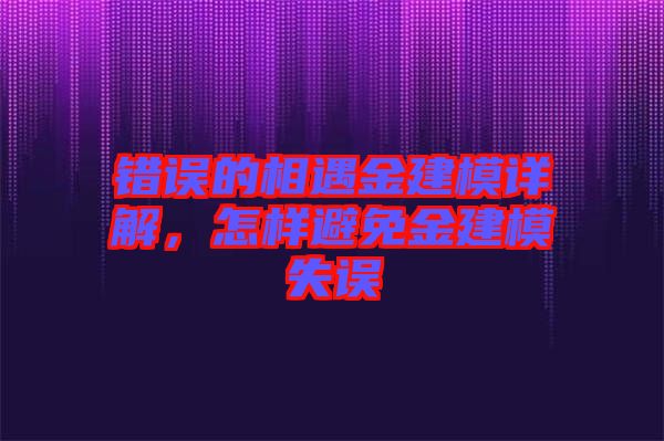 錯(cuò)誤的相遇金建模詳解，怎樣避免金建模失誤