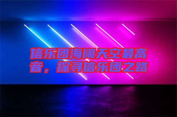 信樂(lè)團(tuán)海闊天空最高音，探尋信樂(lè)團(tuán)之路