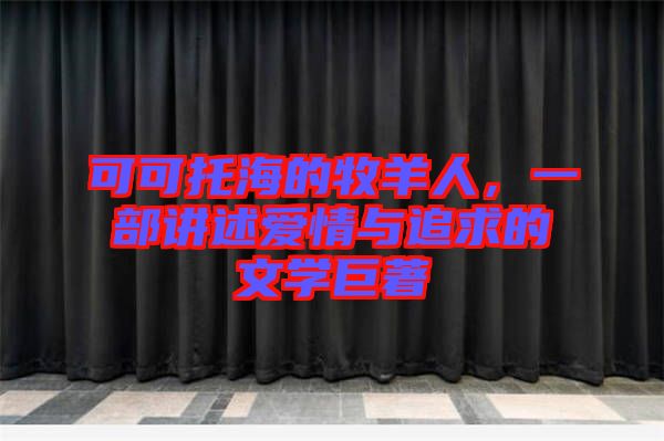 可可托海的牧羊人，一部講述愛情與追求的文學(xué)巨著