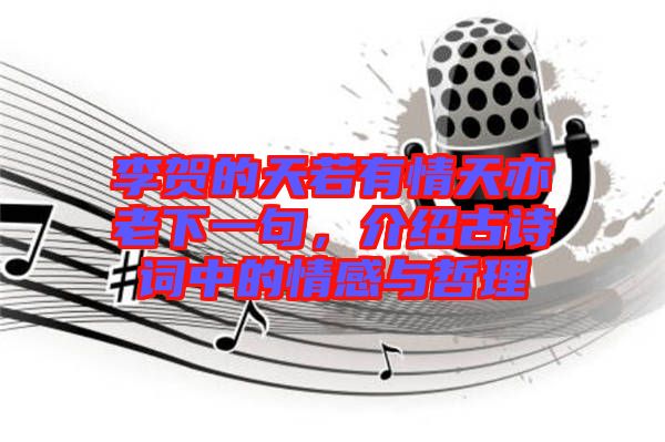 李賀的天若有情天亦老下一句，介紹古詩詞中的情感與哲理