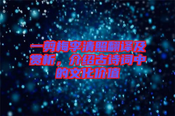 一剪梅李清照翻譯及賞析，介紹古詩(shī)詞中的文化價(jià)值