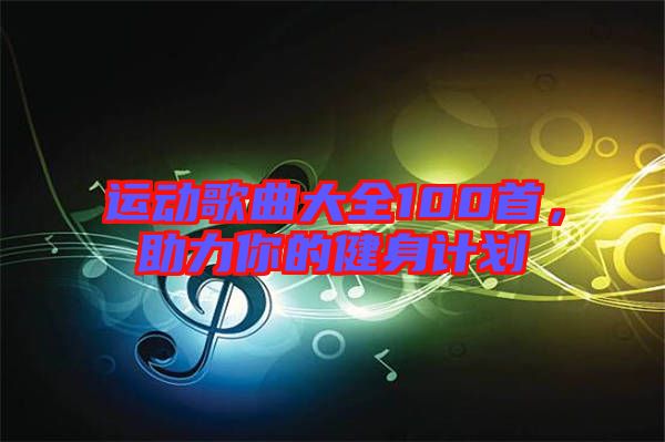 運動歌曲大全100首，助力你的健身計劃