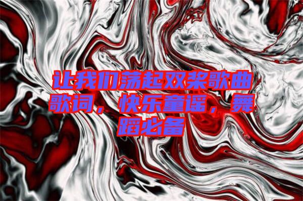 讓我們蕩起雙槳歌曲歌詞，快樂童謠，舞蹈必備