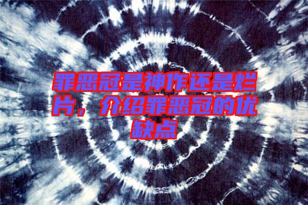 罪惡冠是神作還是爛片，介紹罪惡冠的優(yōu)缺點