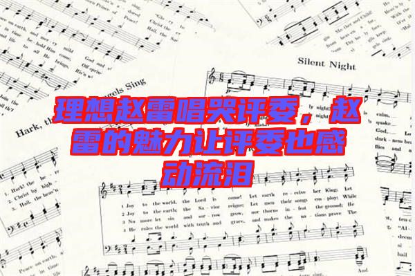 理想趙雷唱哭評委，趙雷的魅力讓評委也感動流淚