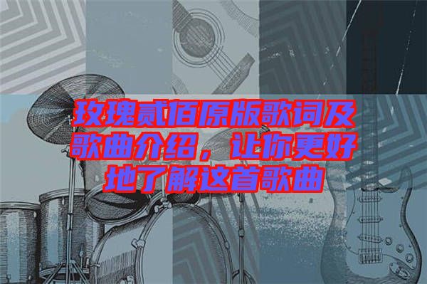 玫瑰貳佰原版歌詞及歌曲介紹，讓你更好地了解這首歌曲