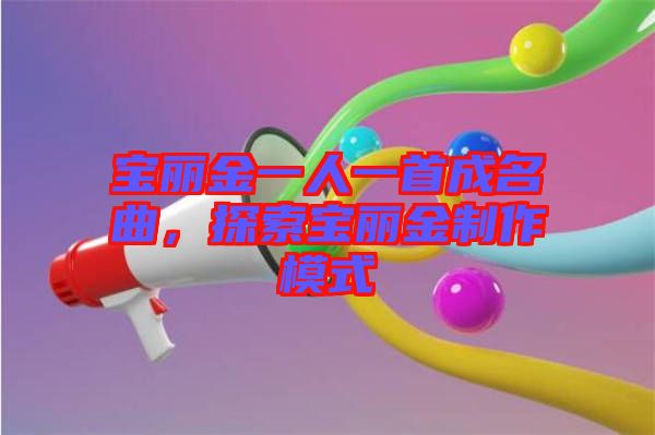 寶麗金一人一首成名曲，探索寶麗金制作模式