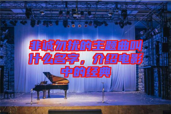 非誠(chéng)勿擾的主題曲叫什么名字，介紹電影中的經(jīng)典