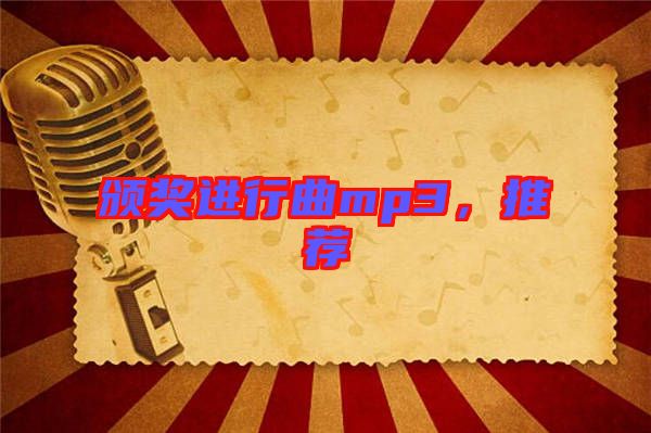 頒獎進行曲mp3，推薦