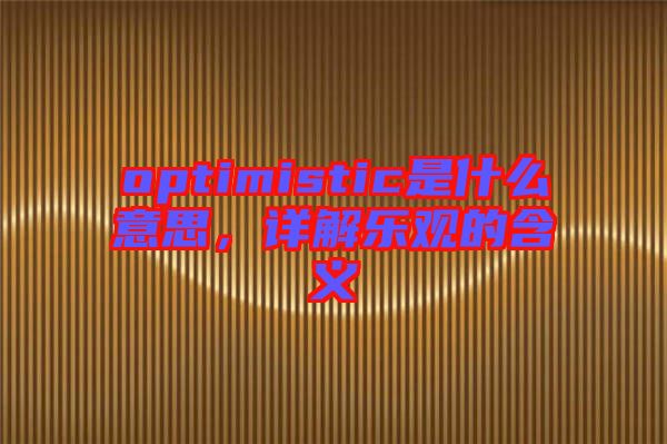 optimistic是什么意思，詳解樂觀的含義