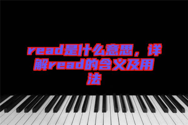 read是什么意思，詳解read的含義及用法