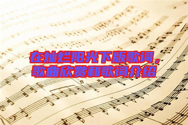 在燦爛陽光下版歌詞，歌曲欣賞和歌詞介紹
