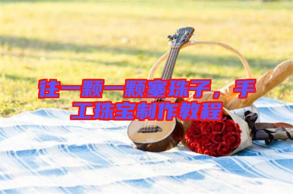 往一顆一顆塞珠子，手工珠寶制作教程