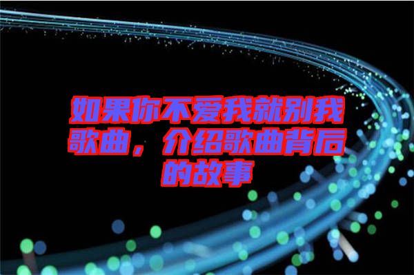 如果你不愛我就別我歌曲，介紹歌曲背后的故事