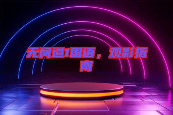 無(wú)間道1國(guó)語(yǔ)，觀影指南