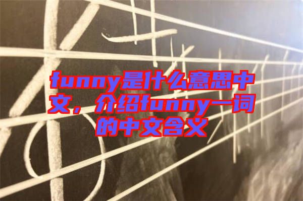 funny是什么意思中文，介紹funny一詞的中文含義